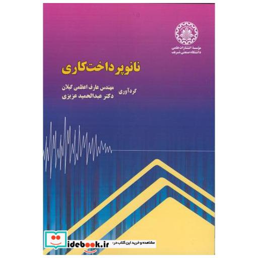 کتاب نانوپرداخت کاری اثر عارف اعظمی گیلان عبدالحمید عزیزی