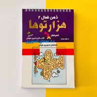 کتاب ذهن فعال 2 هزار توها 80 معمای تصویری هوش انتشارات دیبایه