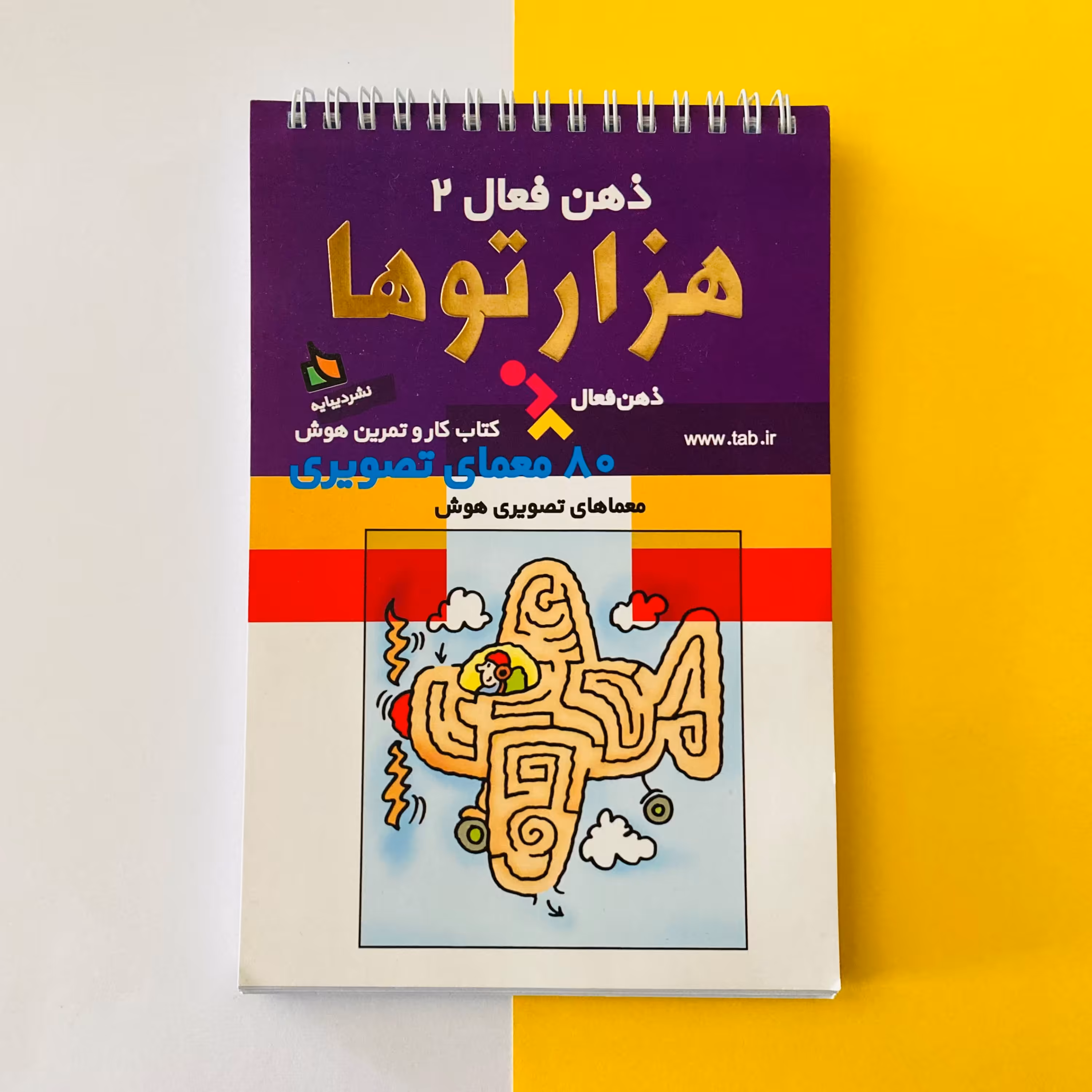کتاب ذهن فعال 2 هزار توها 80 معمای تصویری هوش انتشارات دیبایه