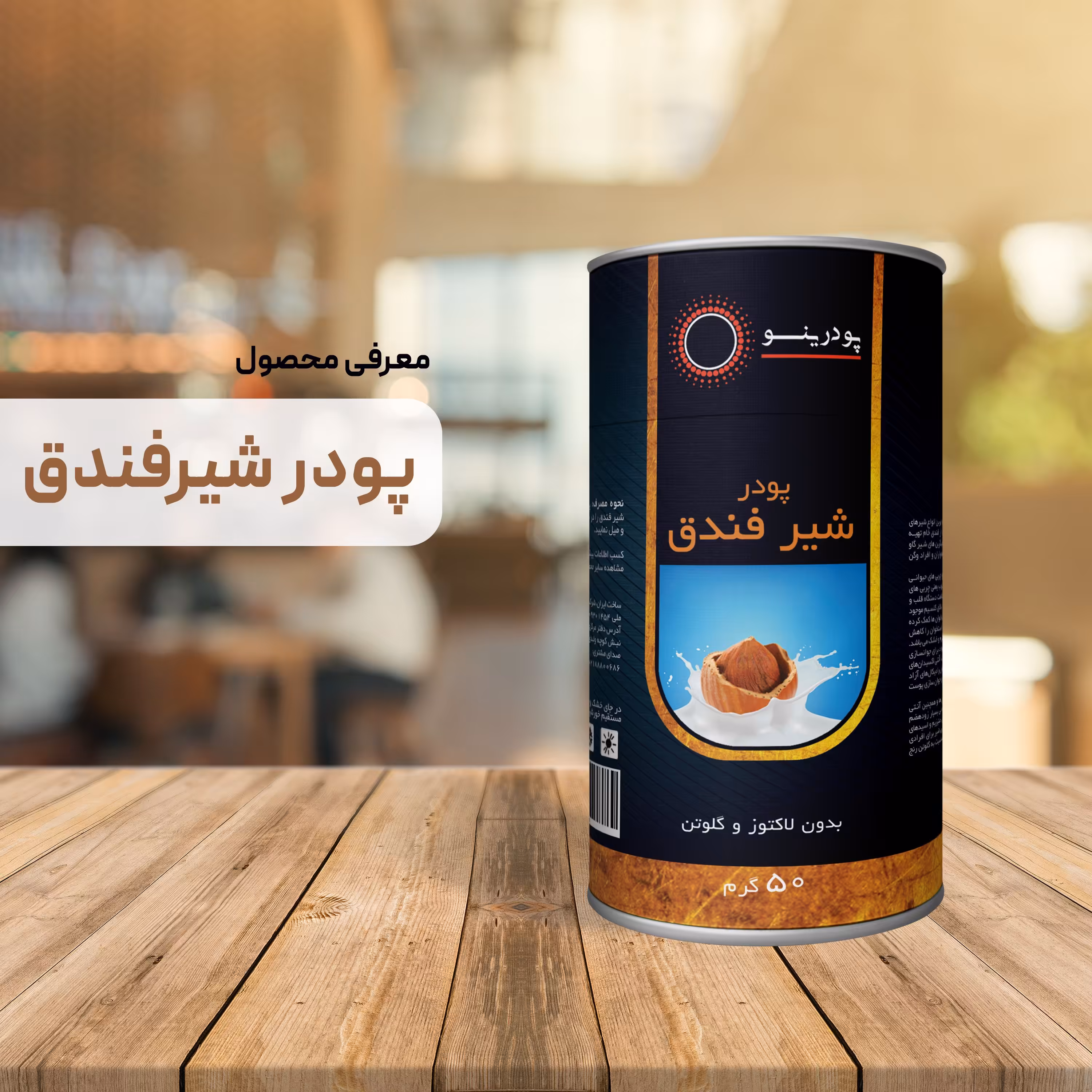 پودر شیر فندق 50 گرمی خالص 