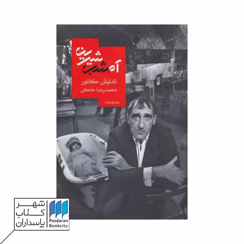 کتاب آه شب شیرین