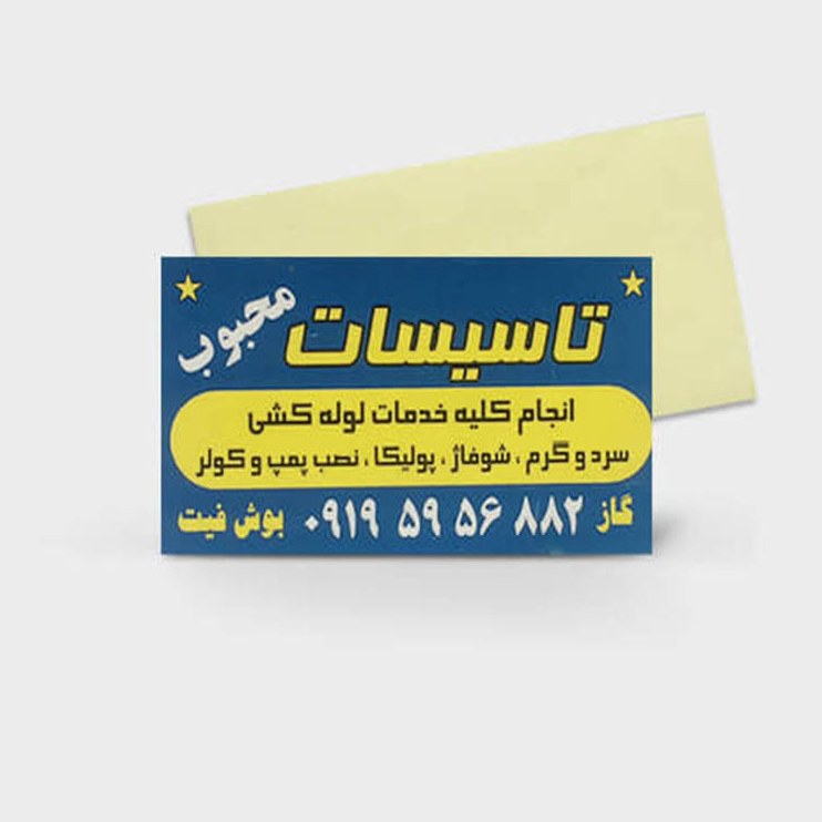 چاپ 1000 عدد کارت ویزیت لیبل سلفون براق یک رو 8.5x4.8 سانتی متر 