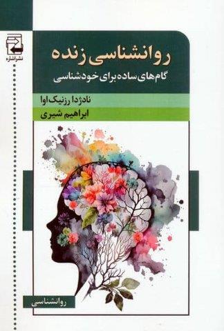 روانشناسی زنده (گام های ساده برای خودشناسی)
