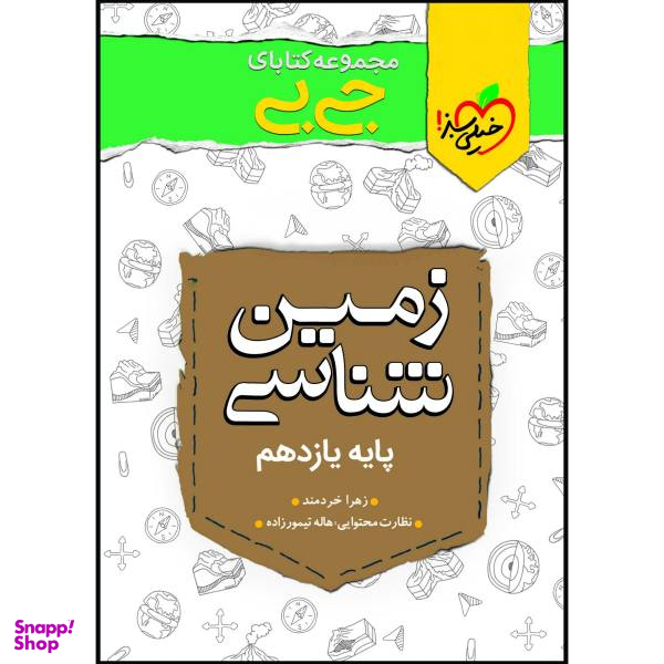 کتاب زمین شناسی اثر زهرا خردمند انتشارات خیلی سبز