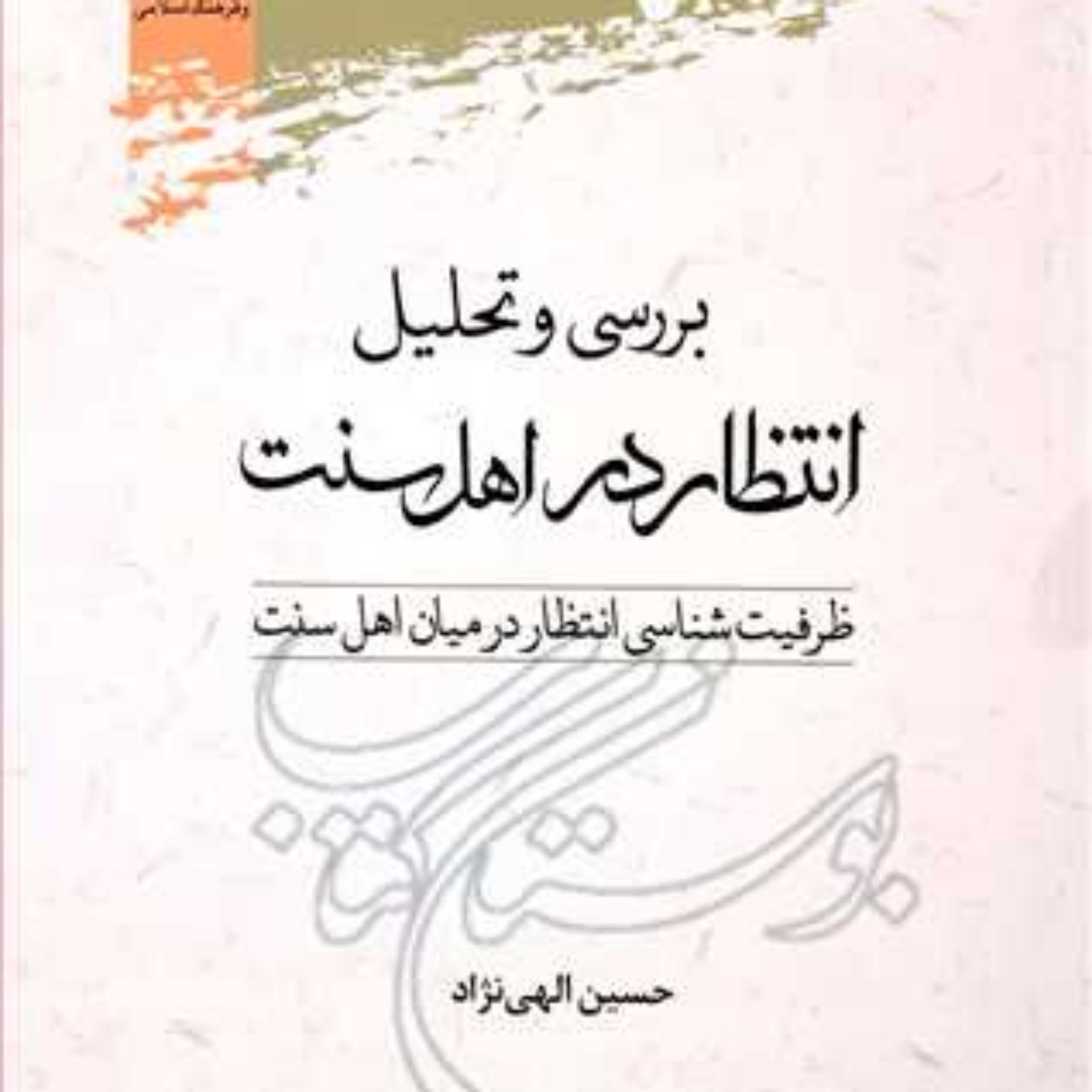 کتاب بررسی و تحلیل انتظار در اهل سنت