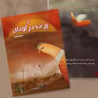 کتاب پرنده در گودال (اثر مسلم ناصری انتشارات کتاب جمکران)