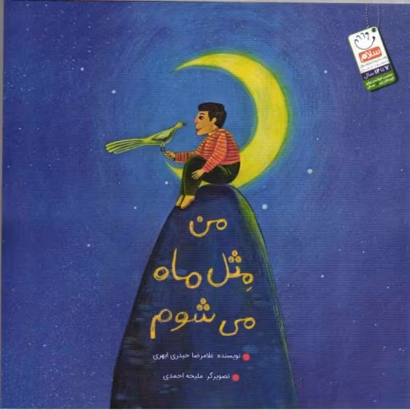 من مثل ماه می شوم