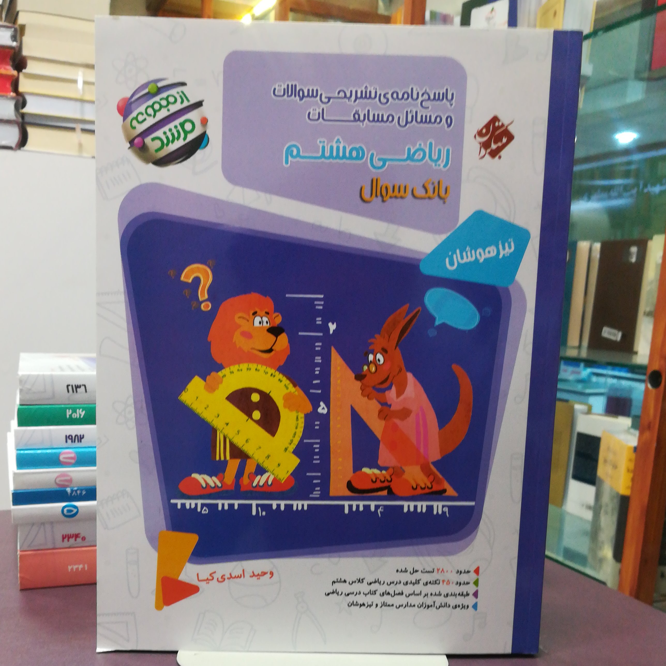 کتاب پاسخ نامه تشریحی  ریاضی هشتم  از مجموعه  مرشد نشر مبتکران 