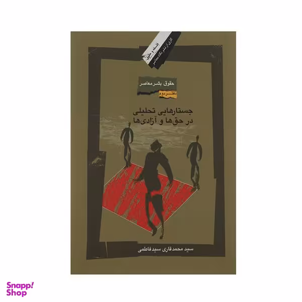 کتاب جستارهایی تحلیلی در حق ها و آزادی ها اثر سید محمد قاری سید فاطمی نشر نگاه معاصر