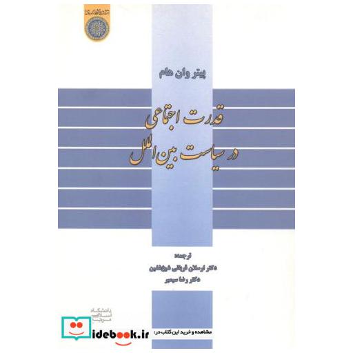 کتاب قدرت اجتماعی در سیاست بین الملل اثر ارسلان قربانی شیخ نشین