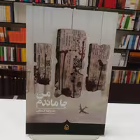 کتاب من جا ماندم اثر علیرضا قندچی نشر کراسه