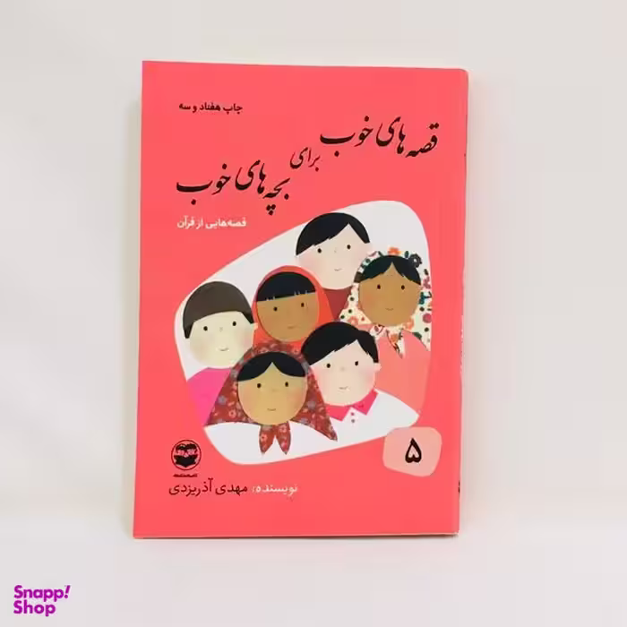 كتاب قصه های خوب برای بچه های خوب قصه هايی از قران اثر مهدی آذر يزدی نشر امير كبير