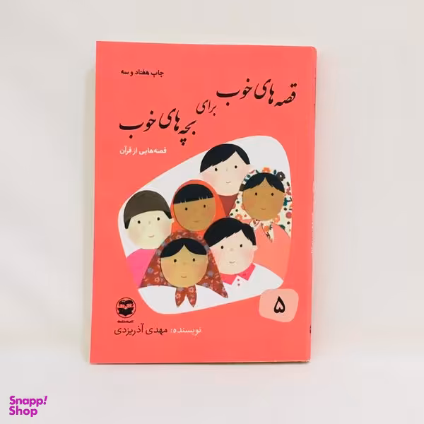كتاب قصه های خوب برای بچه های خوب قصه هايی از قران اثر مهدی آذر يزدی نشر امير كبير