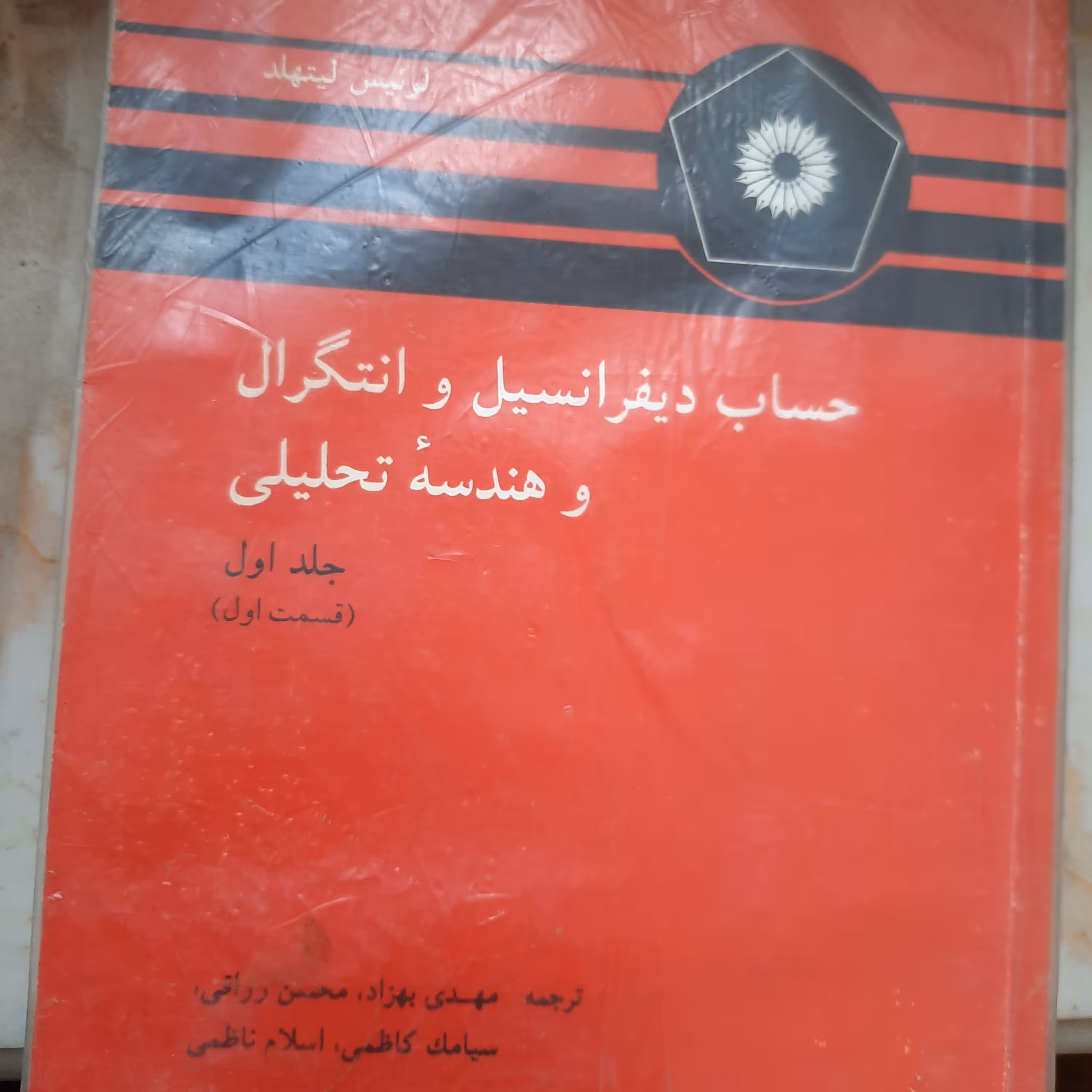 کتاب معادلات دیفرانسیل و انتگرال ،لوئیس لیتهلد