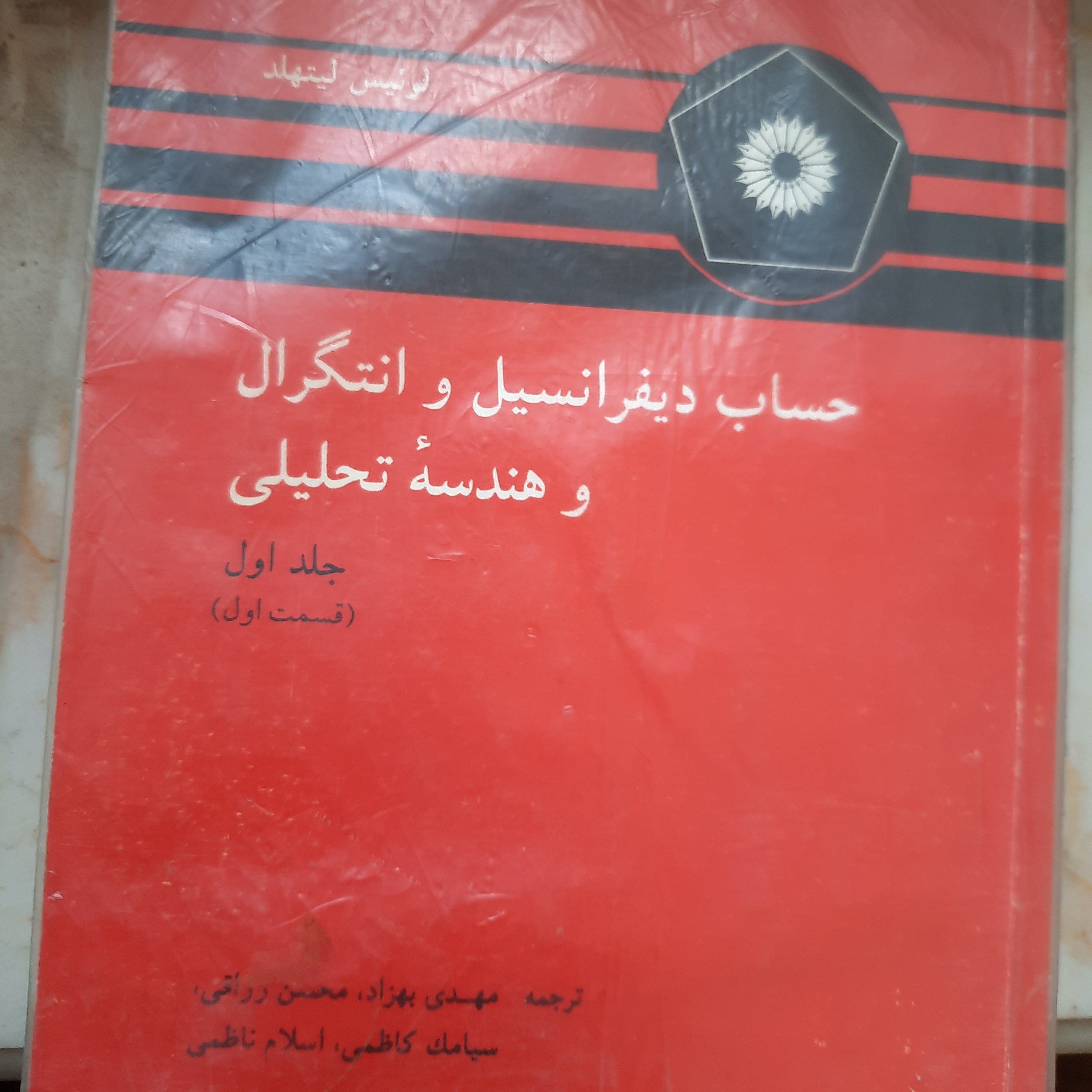 کتاب معادلات دیفرانسیل و انتگرال ،لوئیس لیتهلد