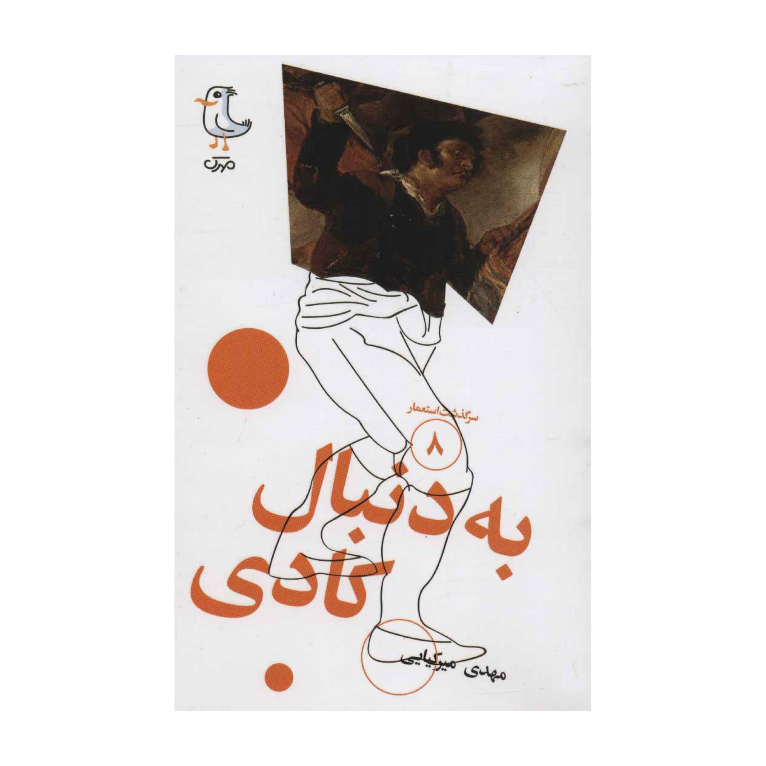 سرگذشت استعمار 8 (به دنبال کادی)