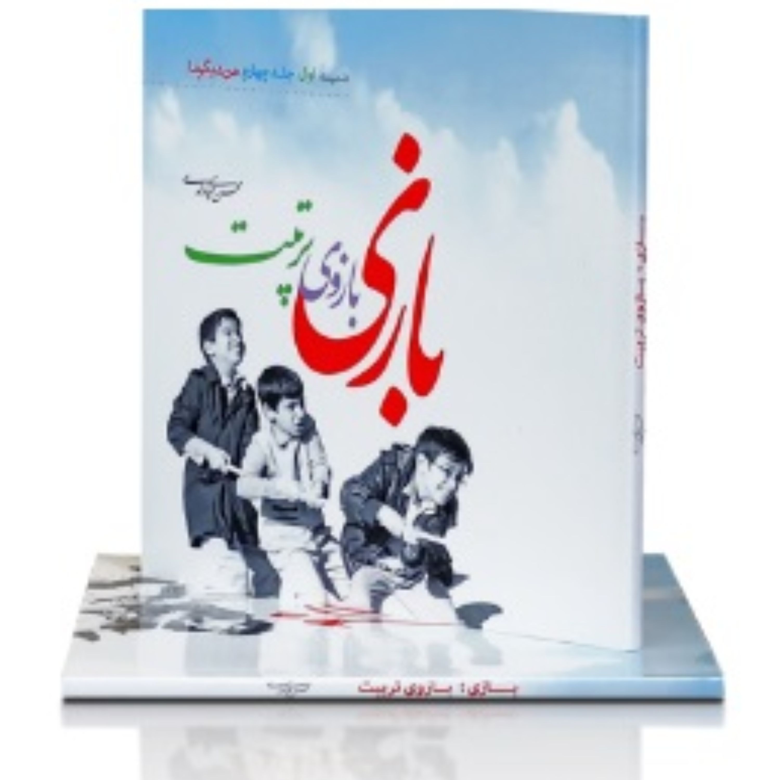 بازی بازوی تربیت  ضمیمه جلد چهارم من دیگر ما