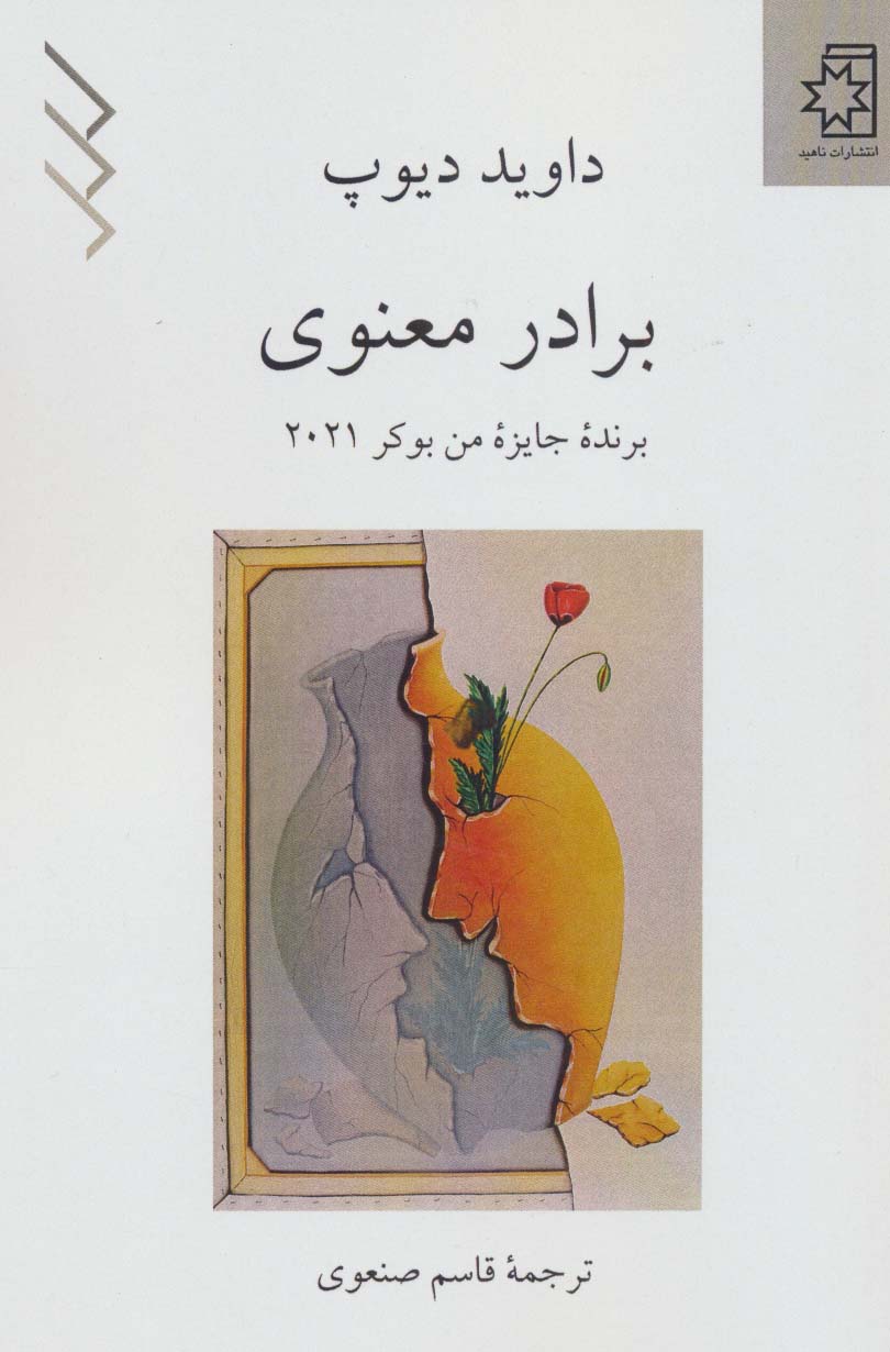 برادر معنوی - ناشربوک | خرید آنلاین کتاب