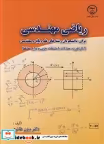 خرید کتاب ریاضی مهندسی نشر جهاد دانشگاهی صنعتی اصفهان | ایده بوک