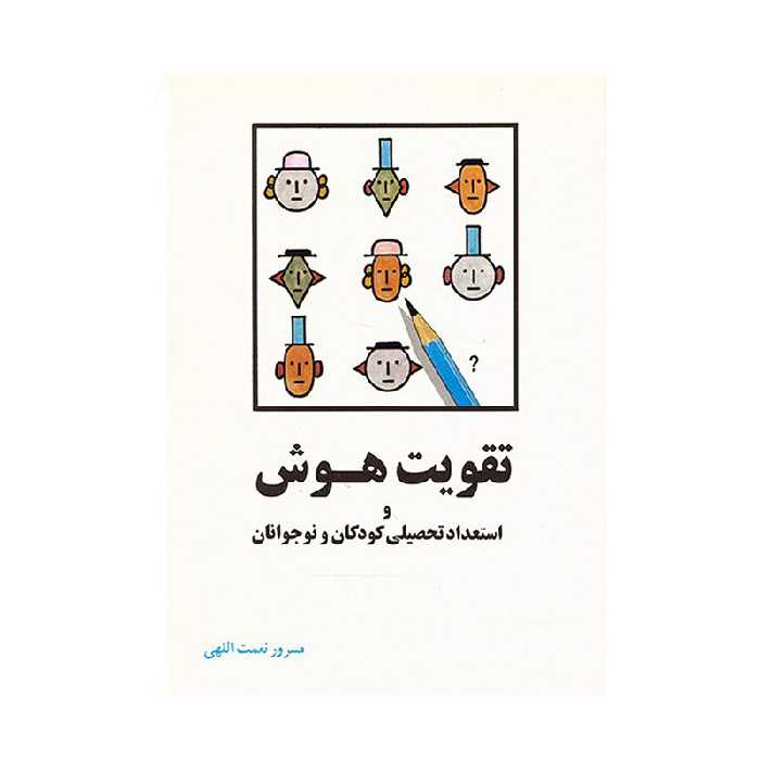 کتاب تقویت هوش و استعداد تحصیلی کودکان و نوجوانان اثر مسرور نعمت اللهی