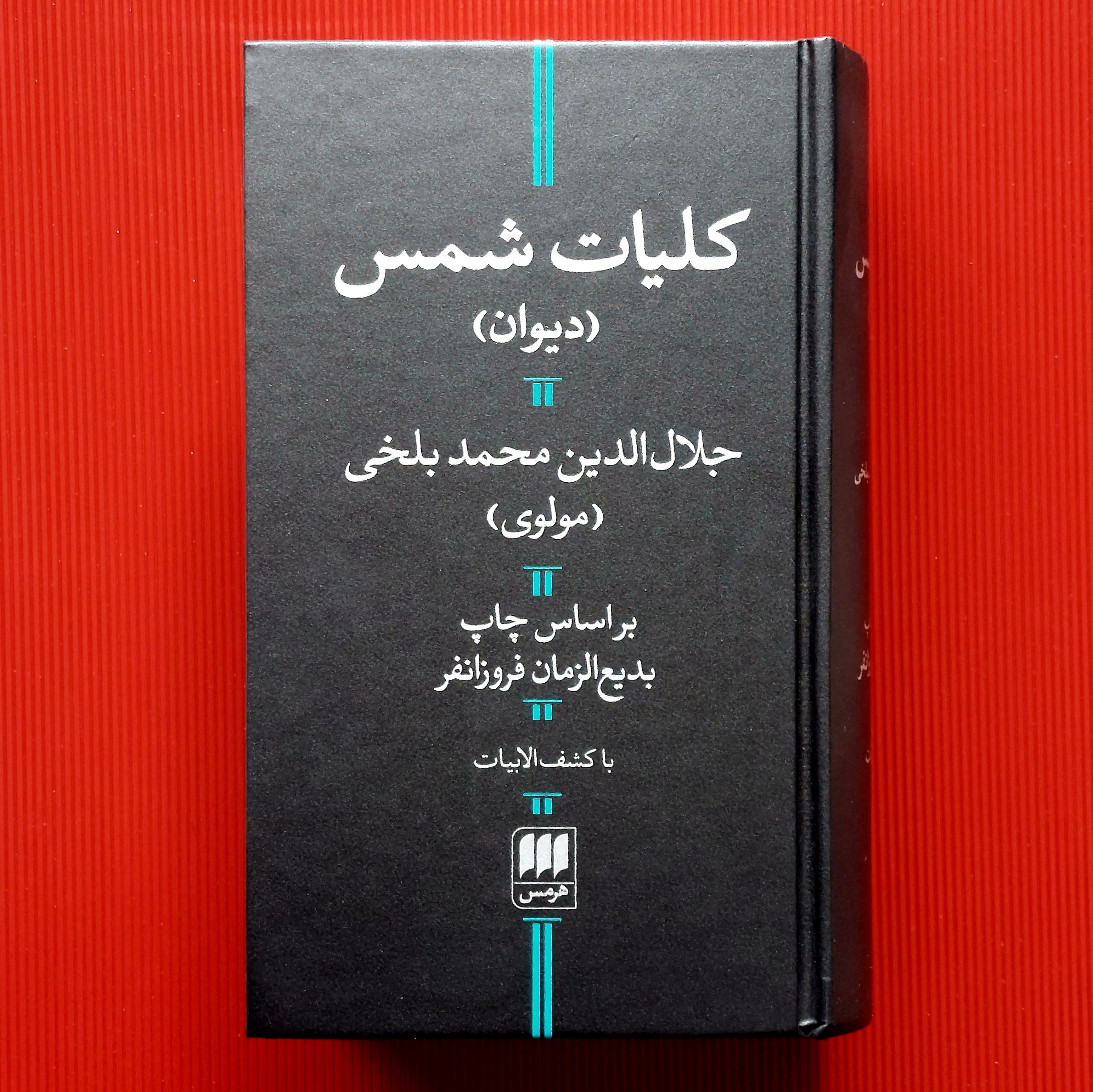کلیات دیوان شمس پالتویی گالینگور کاغذ نخودی اعلا