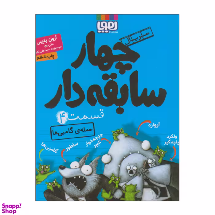 کتاب چهار سابقه دار حمله‌ی گامبی ها اثر آرون بلیبی انتشارات هوپا جلد 4