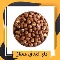 مغز فندق ممتاز و لوکس(400گرم)طبعی نو