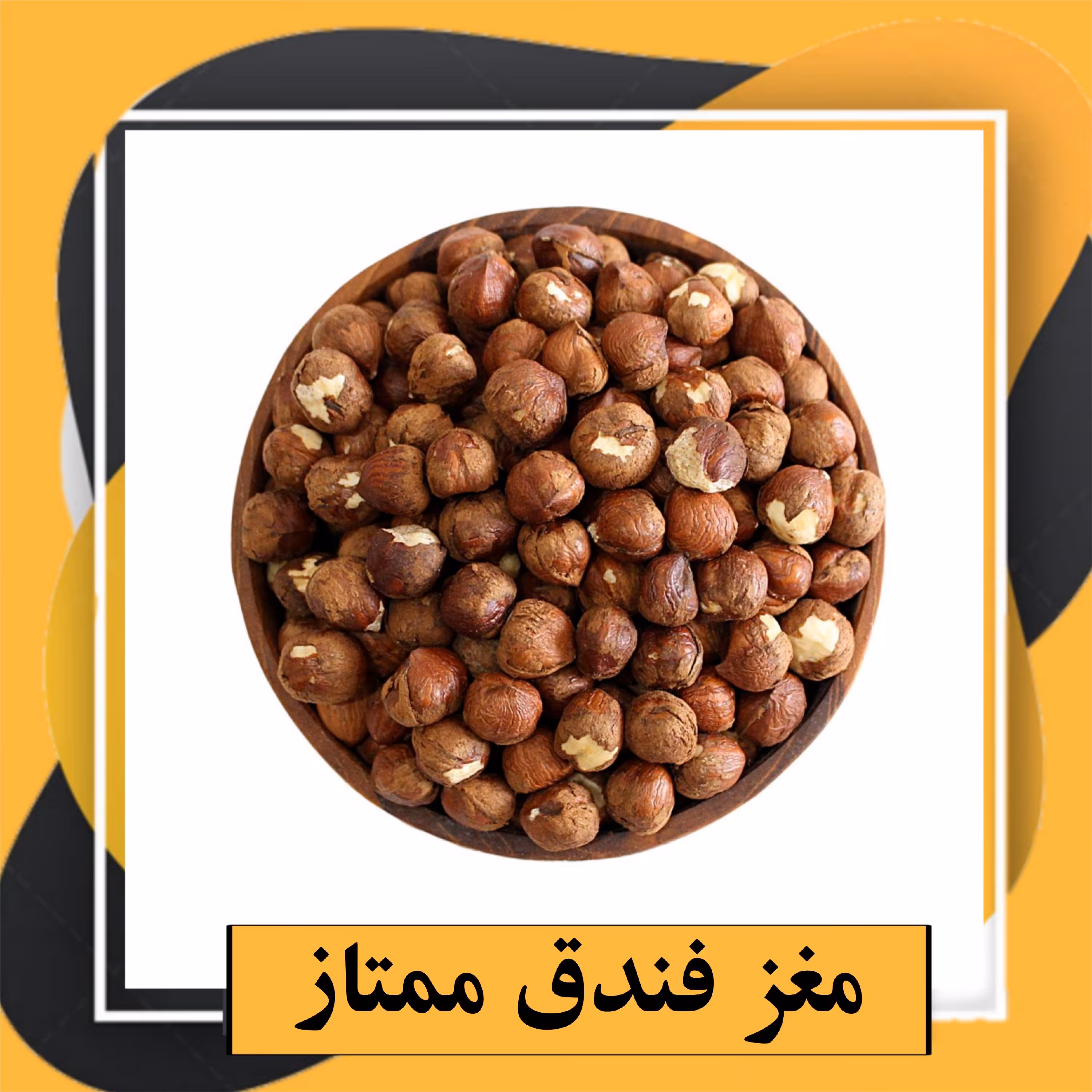 مغز فندق ممتاز و لوکس(400گرم)طبعی نو