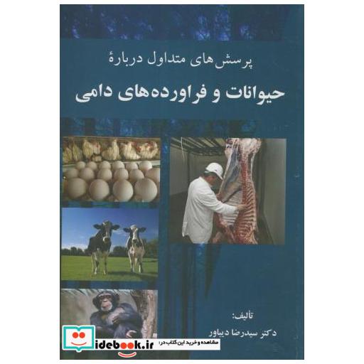 کتاب پرسش های متداول درباره حیوانات و فراورده های دامی اثر رضا دیباور