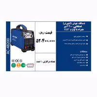 دستگاه جوش اینورتر صنعتی 200 آمپر  همراه با لوازم IGBT