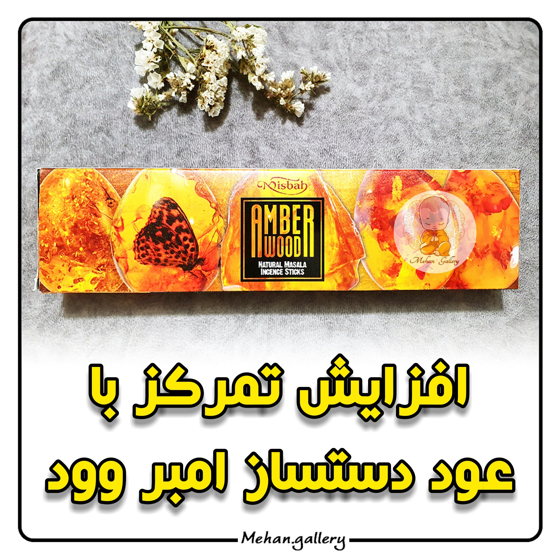 عود دستساز امبروود