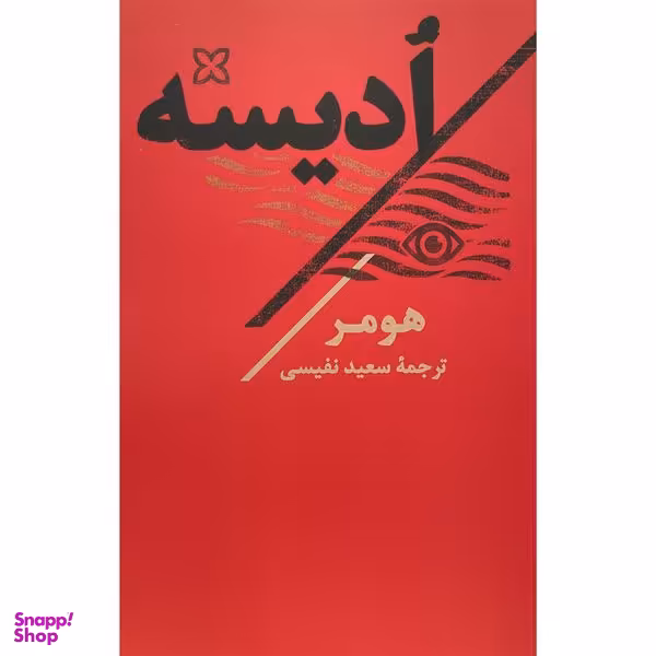 کتاب اديسه اثر هومر انتشارات تاو
