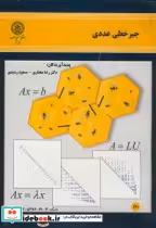 قیمت و خرید کتاب جبر خطی عددی نشر دانشگاه صنعتی اصفهان | ایده بوک