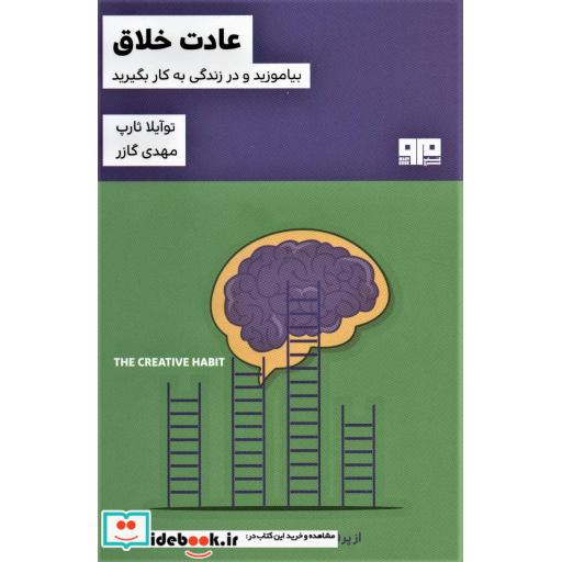 کتاب عادت خلاق