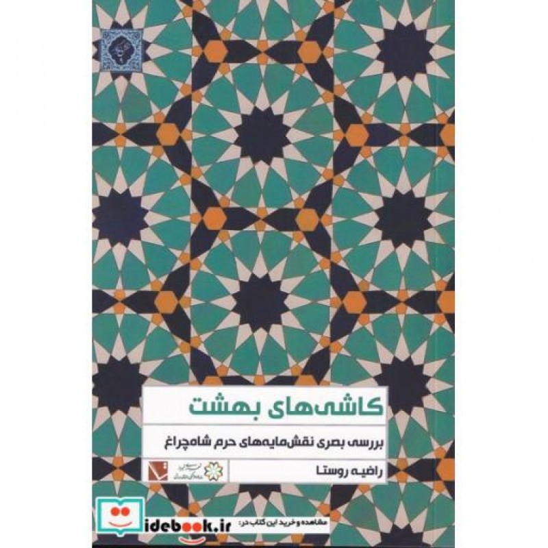 کتاب کاشی های بهشت