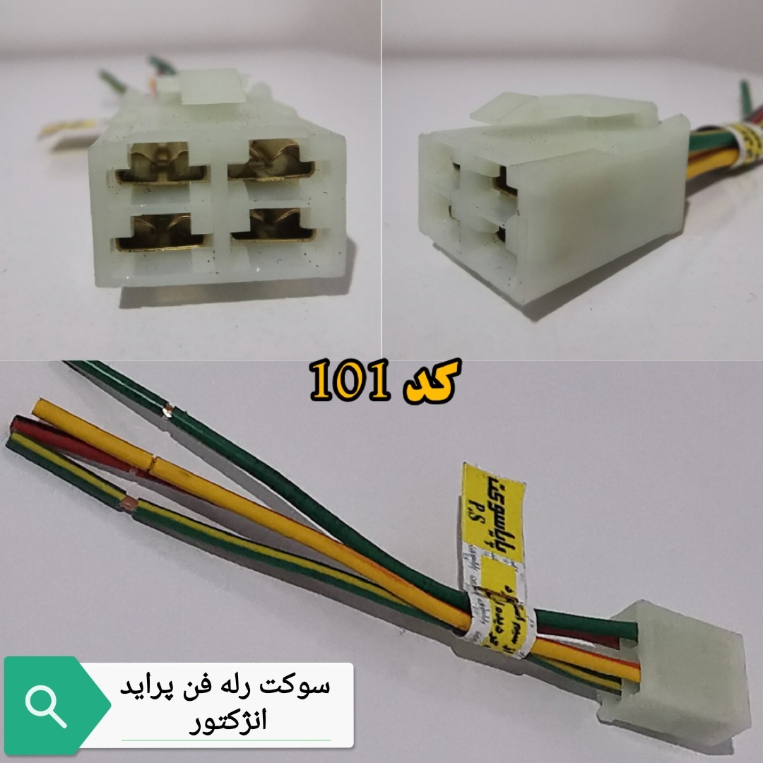 سوکت رله فن پراید انژکتور با سیم 2.5 خودرویی