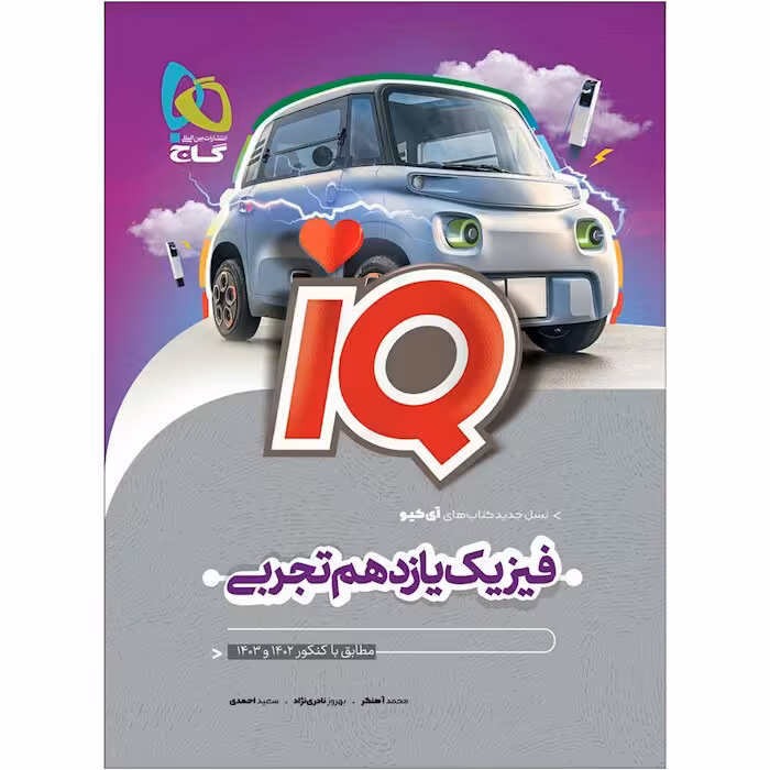 کتاب فیزیک یازدهم تجربی آیکیو گاج چاپ 1401