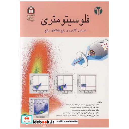 کتاب فلوسیتومتری اساس، کاربرد و رفع خطاهای رایج اثر دکتر آمینا کریمی نیا-بهناز قره گزلو-دکتر حمید مباشری-دکتر سوسن کبودانیان اردستانی-دکتر طوبی غضنفری