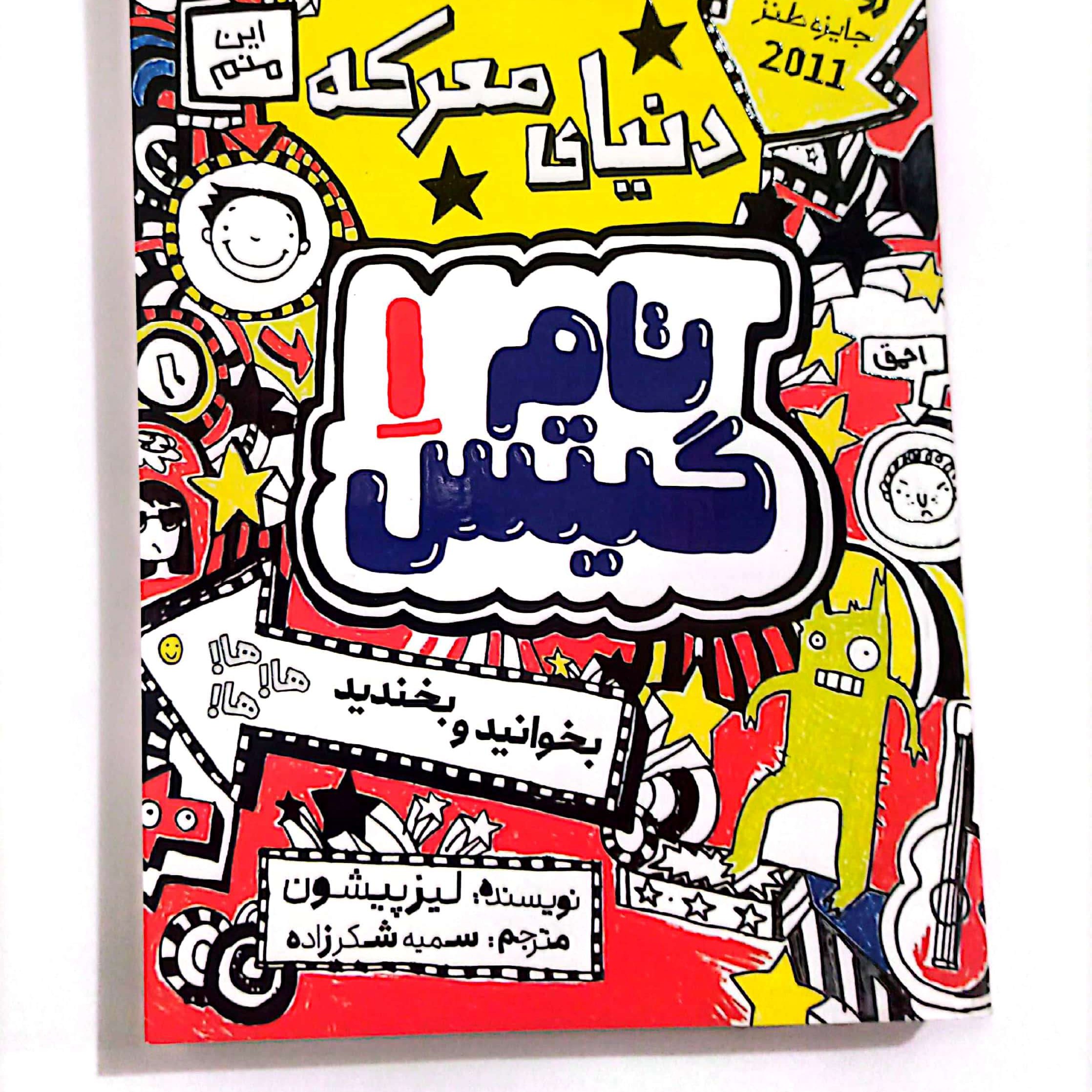 کتاب تام گیتس جلد1