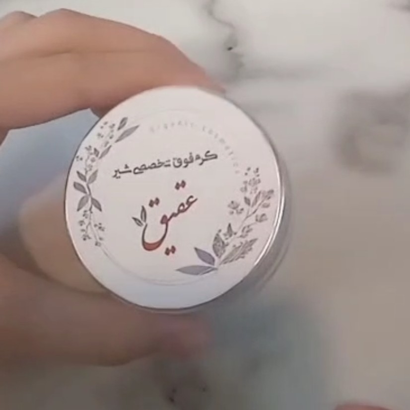 کرم فوق تخصصی شیر عقیق