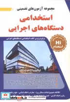 قیمت و خرید کتاب آزمون استخدامی دستگاه های اجرایی | ایده بوک