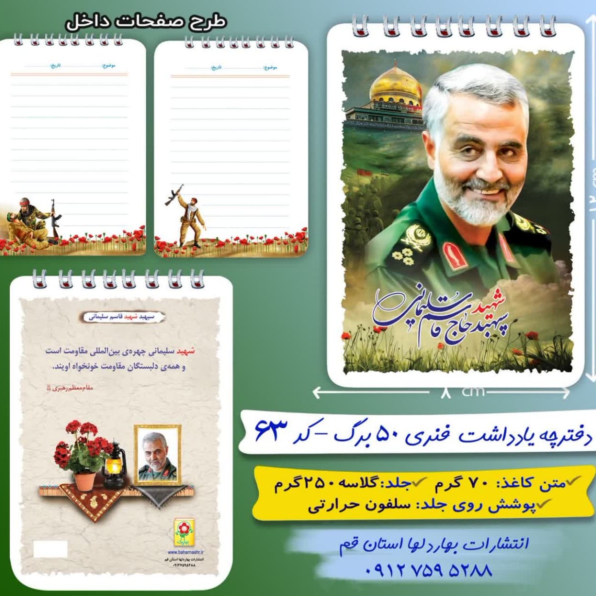 دفترچه ی فنری شهید قاسم سلیمانی 7