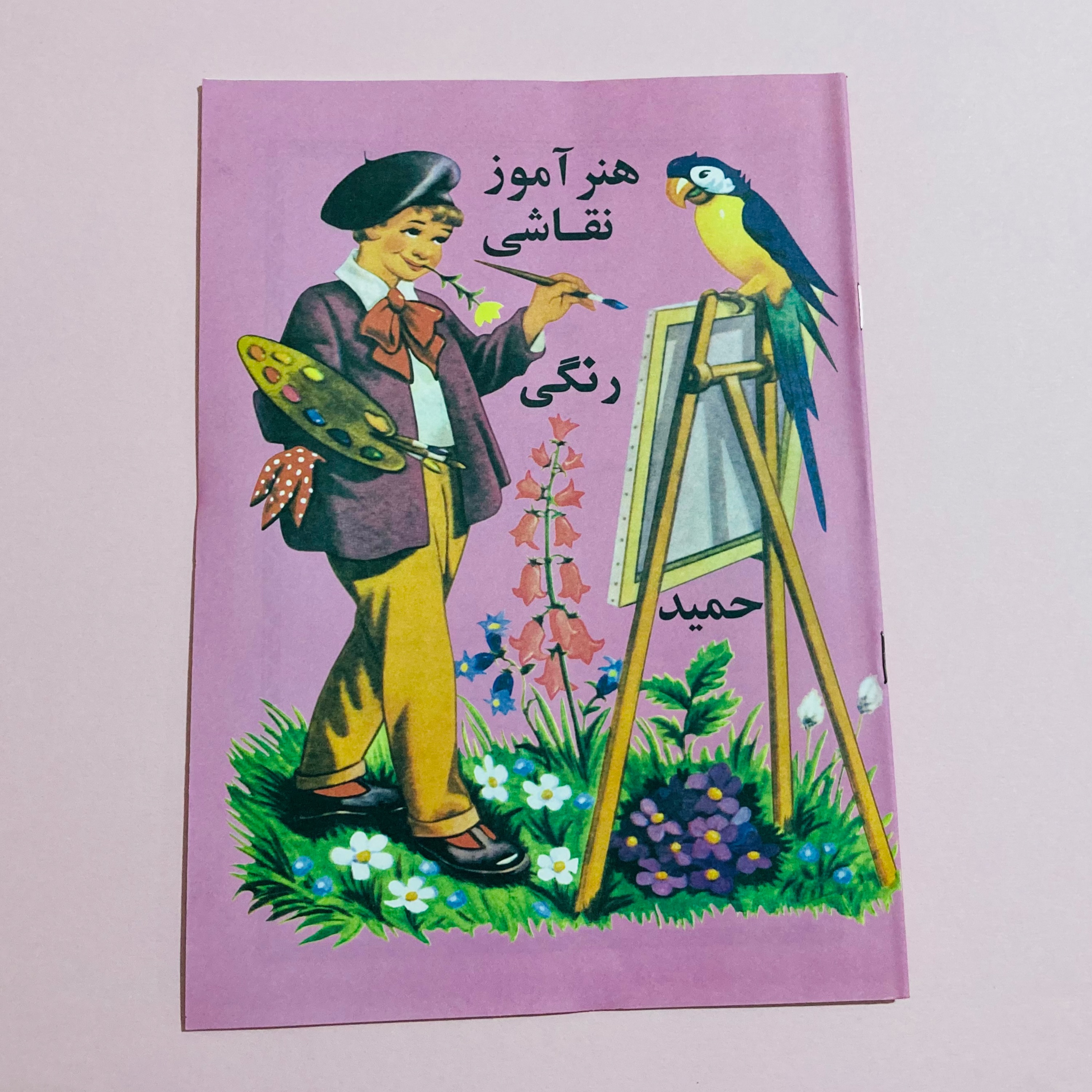 کتاب هنر آموز نقاشی حمید نوستالژی آموزش نقاشی کودکان