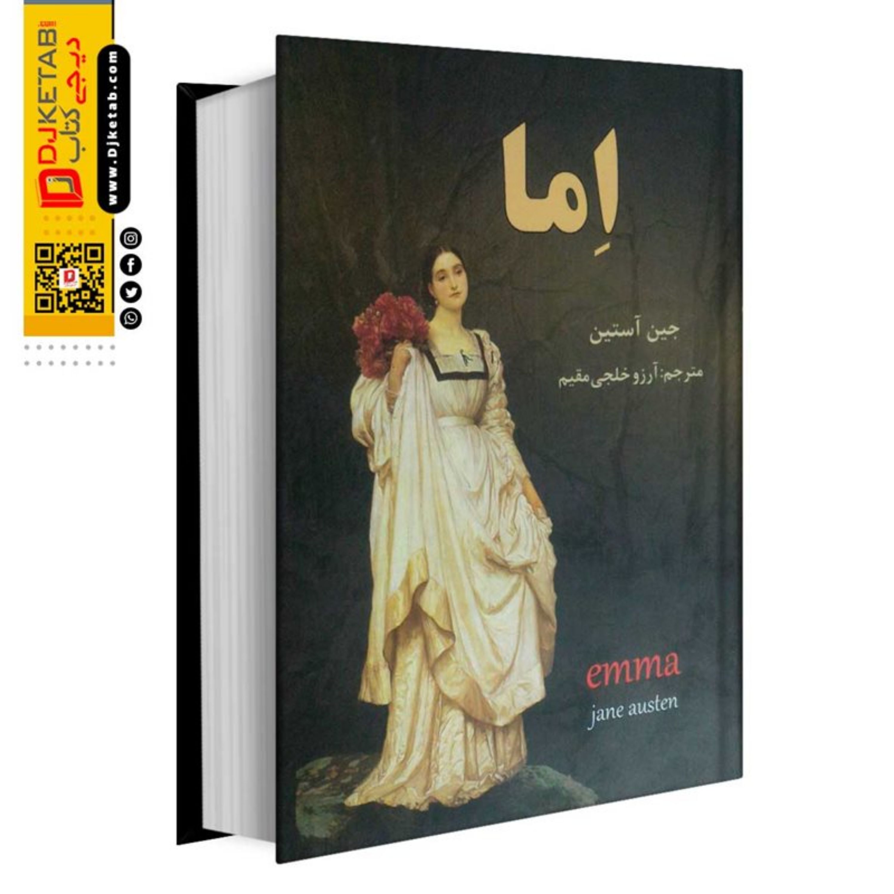 کتاب اما جین آستین (رمان اِما )