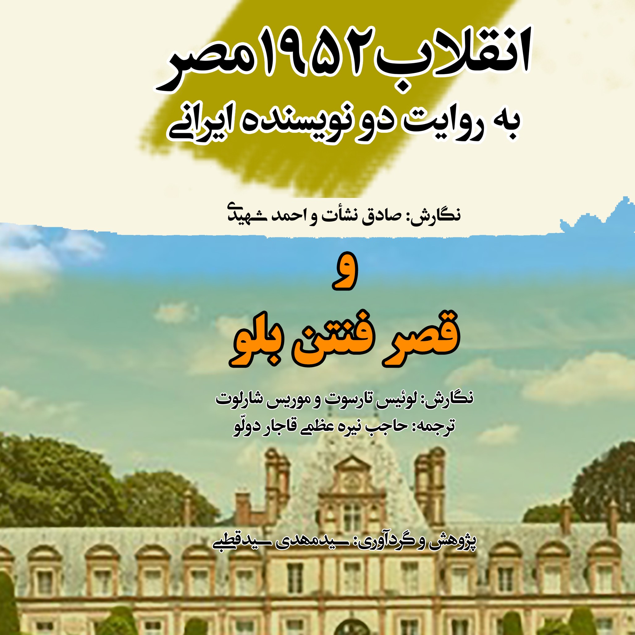 انقلاب 1952 مصر به روایت دو نویسنده ایرانی