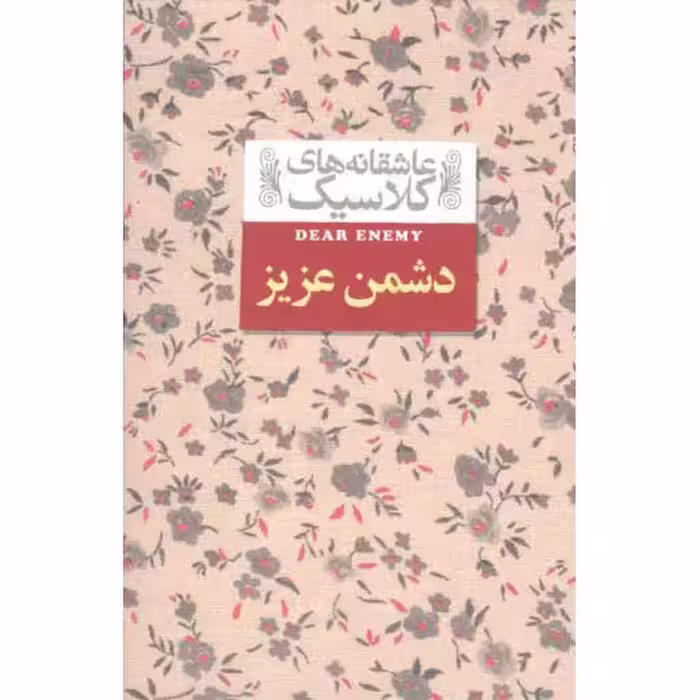 عاشقانه های کلاسیک 13: دشمن عزیز