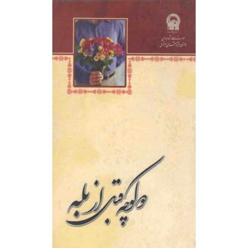 دو کوچه قبل از بله (آموزشهای قبل از ازدواج)