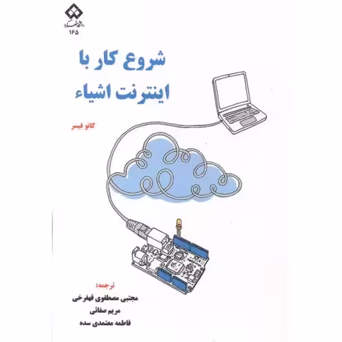 کتاب شروع کار با اینترنت اشیاء