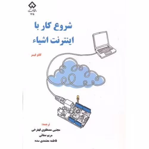 کتاب شروع کار با اینترنت اشیاء