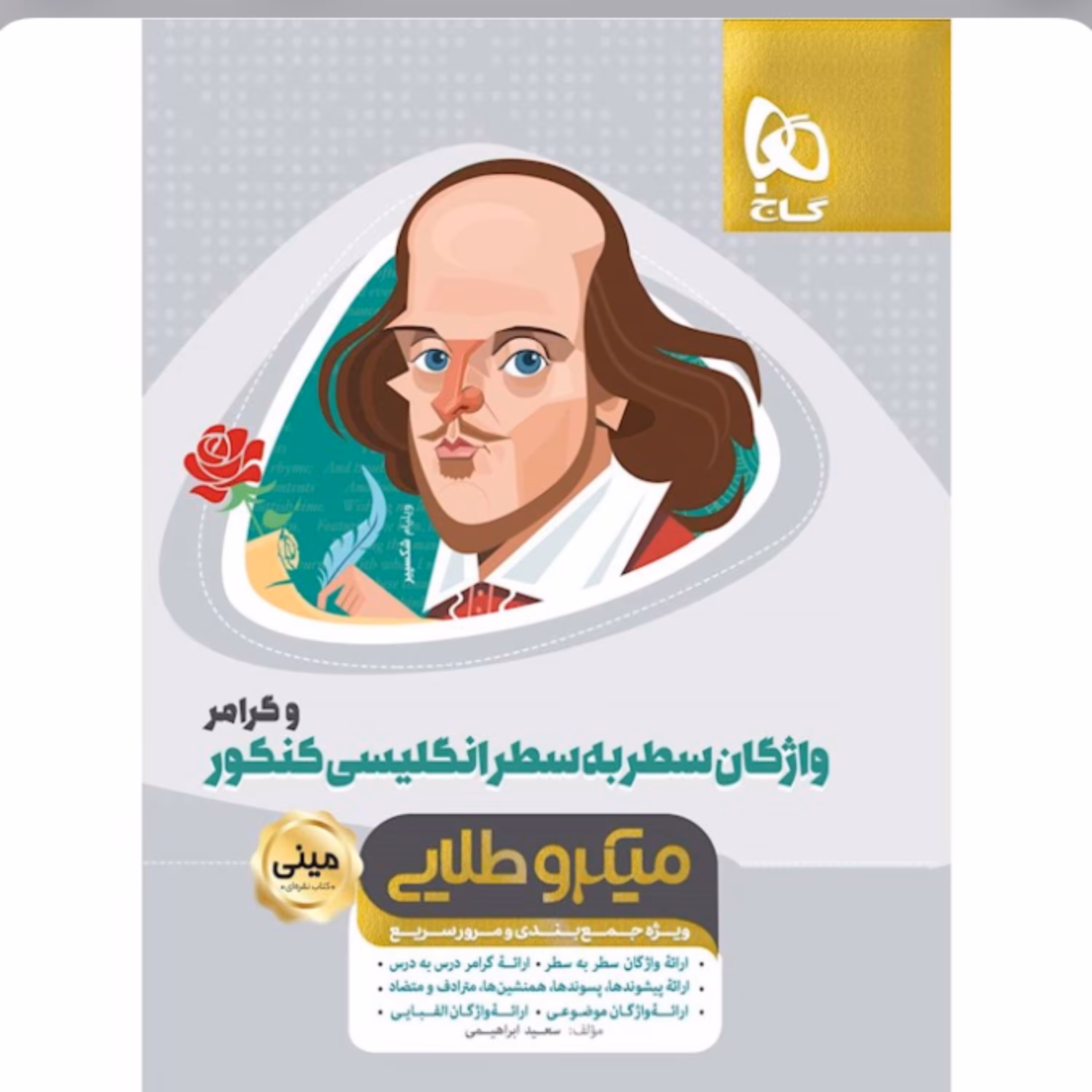 کتاب واژگان سطر به سطر زبان انگلیسی و گرامر جامع کنکور سری مینی میکرو طلایی گاج 